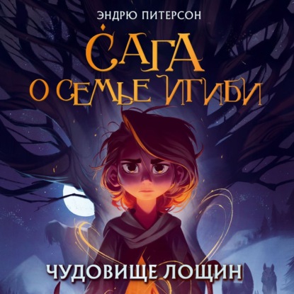 Аудиокнига Чудовище лощин ISBN 978-5-04-188363-8