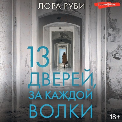 Аудиокнига Лора Руби - 13 дверей, за каждой волки