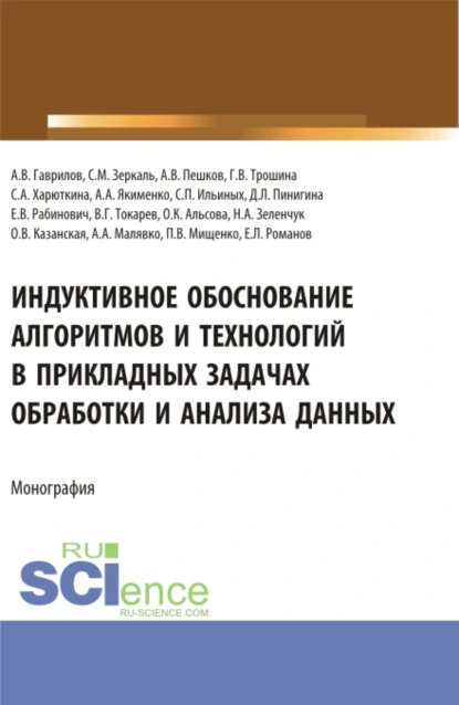 Обложка книги Индуктивное обоснование алгоритмов и технологий в прикладных задачах обработки и анализа данных. (Аспирантура, Бакалавриат, Магистратура). Монография., Сергей Петрович Ильиных