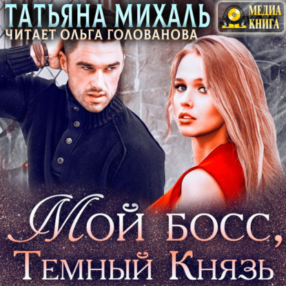 Аудиокнига Татьяна Михаль - Мой босс, Тёмный Князь