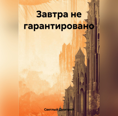 Аудиокнига Завтра не гарантировано ISBN 