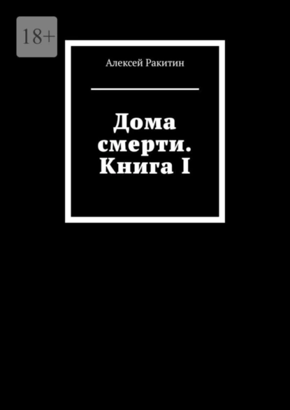 Обложка книги Дома смерти. Книга I, Алексей Ракитин