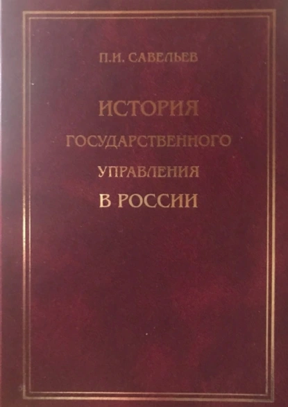 Обложка книги История государственного управления, Петр Иванович Савельев