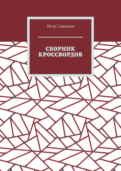 Обложка книги Сборник кроссвордов, Петр Иванович Савельев