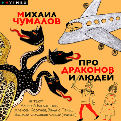 Аудиокнига Про драконов и людей ISBN 