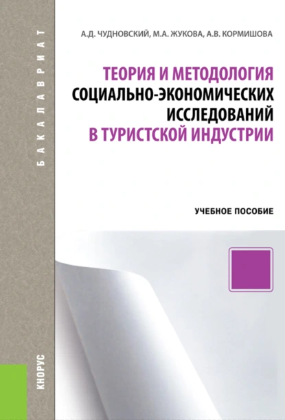 Обложка книги Теория и методология социально-экономических исследований в туристской индустрии. (Бакалавриат). Учебное пособие., Марина Александровна Жукова