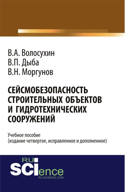 Обложка книги Сейсмобезопасность строительных объектов и гидротехнических сооружений. Издание четвертое, исправленное и дополненное. (Бакалавриат). Учебное пособие., Виктор Алексеевич Волосухин