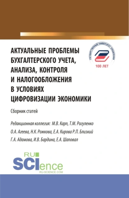 Обложка книги Актуальные проблемы бухгалтерского учета, анализа, контроля и налогообложения в условиях цифровизации экономики. (Бакалавриат, Магистратура). Сборник статей., Татьяна Михайловна Рогуленко