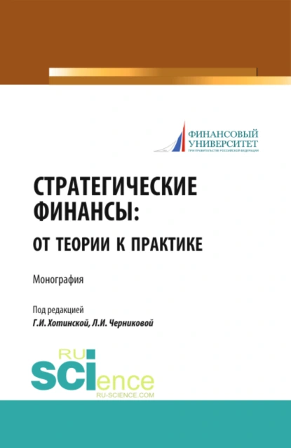 Обложка книги Стратегические финансы: от теории к практике. (Аспирантура, Бакалавриат, Магистратура, Специалитет). Монография., Людмила Ивановна Черникова