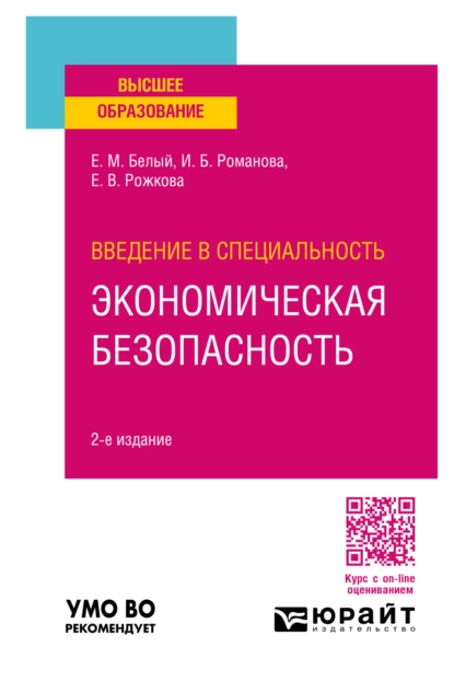 Обложка книги Введение в специальность: экономическая безопасность 2-е изд., пер. и доп. Учебное пособие для вузов, Екатерина Владимировна Рожкова