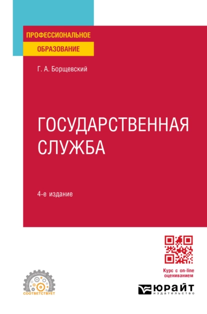 Обложка книги Государственная служба 4-е изд., пер. и доп. Учебное пособие для СПО, Георгий Александрович Борщевский