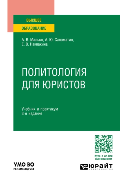 Обложка книги Политология для юристов 3-е изд., пер. и доп. Учебник и практикум для вузов, Алексей Юрьевич Саломатин