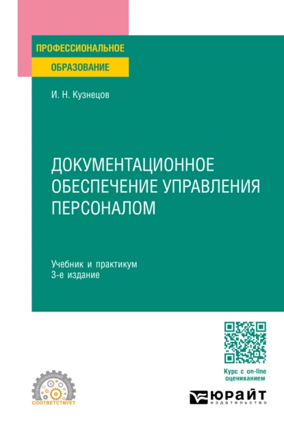 Обложка книги Документационное обеспечение управления персоналом 3-е изд., пер. и доп. Учебник и практикум для СПО, Игорь Николаевич Кузнецов