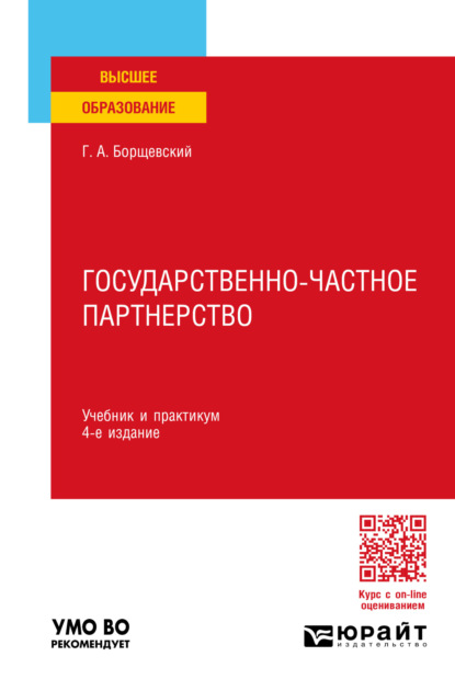 Государственно-частное партнерство 4-е изд., пер. и доп. Учебник и практикум для вузов