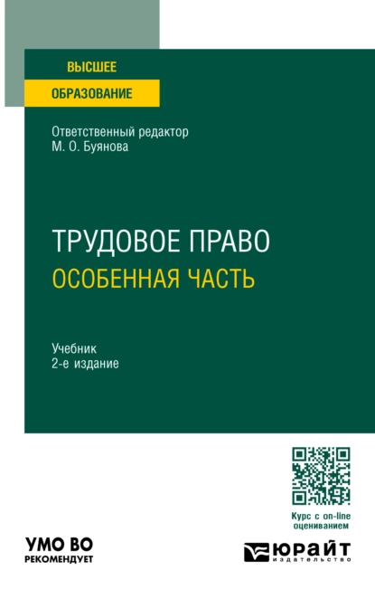 Обложка книги Трудовое право. Особенная часть 2-е изд., пер. и доп. Учебник для вузов, Марина Олеговна Буянова