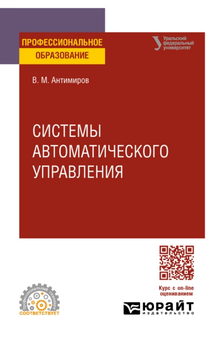 Обложка книги Системы автоматического управления. Учебное пособие для СПО, Вадим Вадимович Телицин