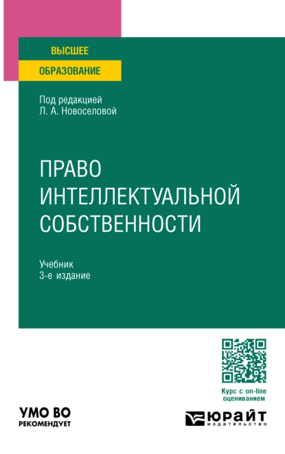 Обложка книги Право интеллектуальной собственности 3-е изд., пер. и доп. Учебник для вузов, Семен Викторович Михайлов