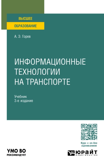 Обложка книги Информационные технологии на транспорте 3-е изд., пер. и доп. Учебник для вузов, Андрей Эдливич Горев