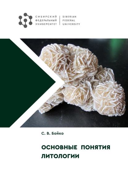 Обложка книги Основные понятия литологии, С. В. Бойко