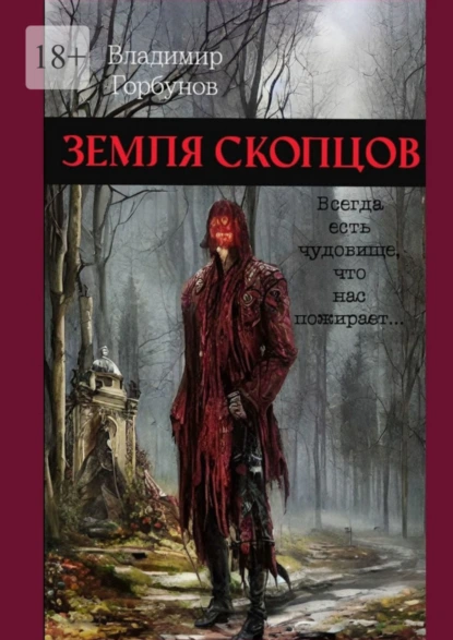 Обложка книги Земля скопцов, Владимир Горбунов