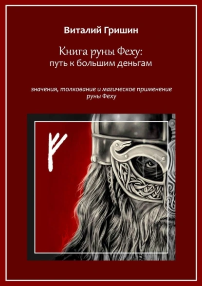 Обложка книги Книга руны Феху: Путь к большим деньгам. Значения, толкование и магическое применение руны Феху, Виталий Юрьевич Гришин