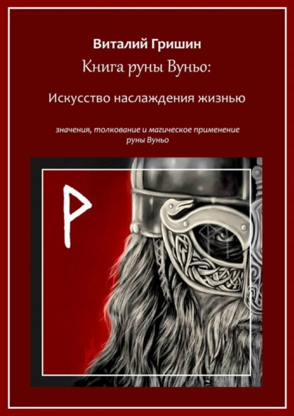 Обложка книги Книга руны Вуньо: Искусство наслаждения жизнью, Виталий Юрьевич Гришин