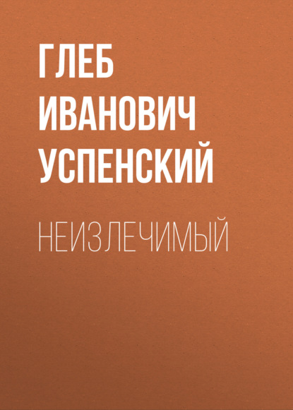 Аудиокнига Неизлечимый ISBN 