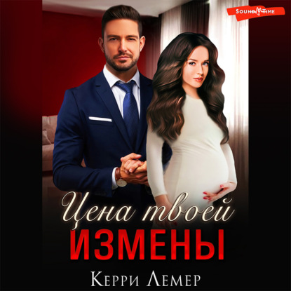 Аудиокнига Керри Лемер - Цена твоей измены