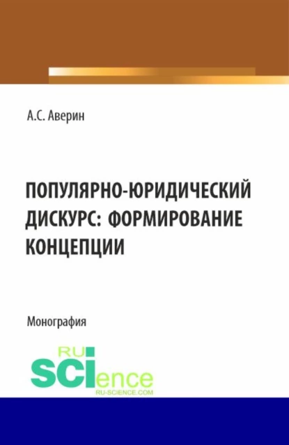 Обложка книги Популярно-юридический дискурс: формирование концепции. (Аспирантура, Бакалавриат, Магистратура). Монография., Артём Сергеевич Аверин