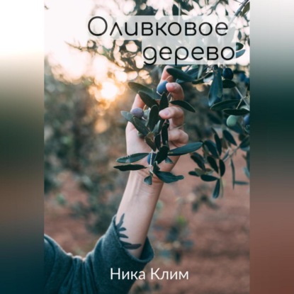 Аудиокнига Ника Клим - Оливковое дерево