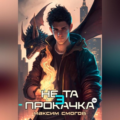 Аудиокнига Не та прокачка 3 ISBN 