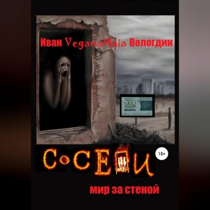 Аудиокнига Соседи. Мир за стеной ISBN 