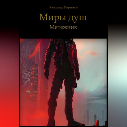 Аудиокнига Миры Душ. Мятежник ISBN 