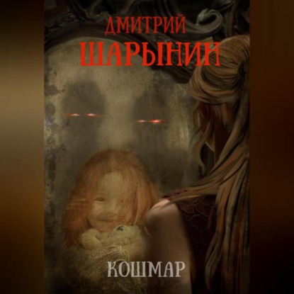 Аудиокнига Кошмар ISBN 