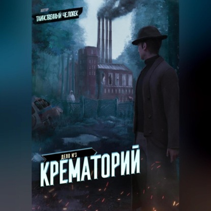 Аудиокнига Дело №3. Крематорий ISBN 