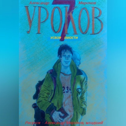 Аудиокнига Александр Леонидович Миронов - 7 Уроков Усвояемости