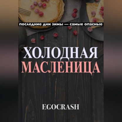 Аудиокнига Холодная Масленица ISBN 