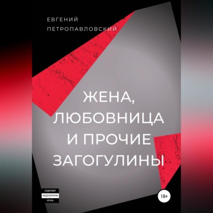 Аудиокнига Евгений Петропавловский - Жена, любовница и прочие загогулины