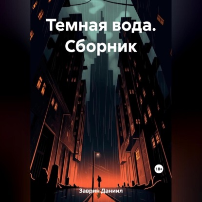 Аудиокнига Темная вода. Сборник ISBN 