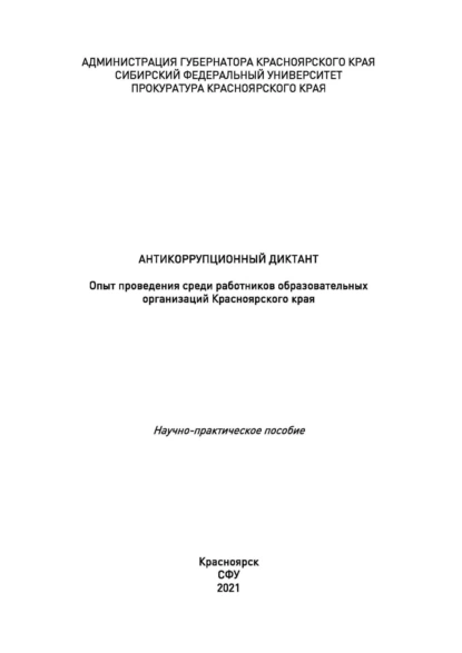 Обложка книги Антикоррупционный диктант. Опыт проведения среди работников образовательных организаций Красноярского края, И. А. Дамм