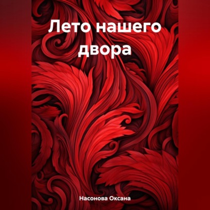 Аудиокнига Оксана Александровна Насонова - Лето нашего двора