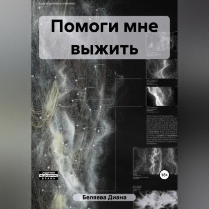 Аудиокнига Помоги мне выжить ISBN 