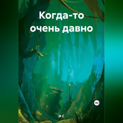 Аудиокнига Когда-то очень давно ISBN 