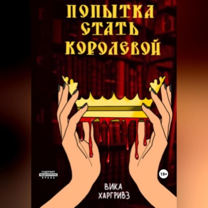 Аудиокнига Попытка стать королевой ISBN 