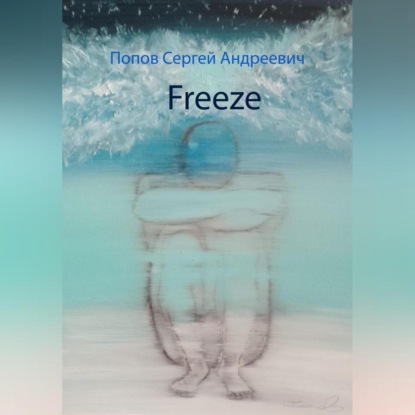 Аудиокнига Сергей Андреевич Попов - Freeze