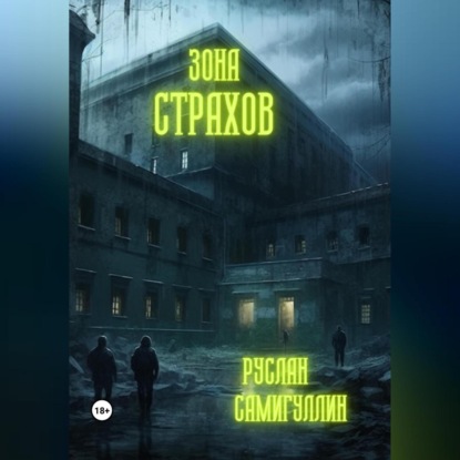 Аудиокнига Зона страхов ISBN 