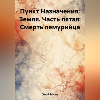 Аудиокнига Пункт Назначения: Земля. Часть пятая: Смерть лемурийца ISBN 