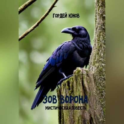 Аудиокнига Зов ворона ISBN 