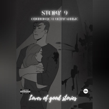 Аудиокнига Lover of good stories - Story № 9. Одинокие и испуганные