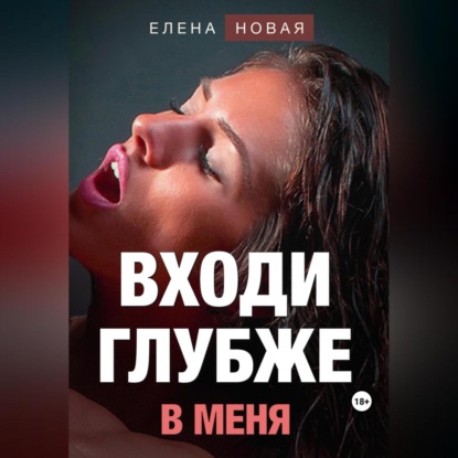 Аудиокнига Входи глубже в меня ISBN 